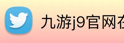 九游j9官网在线登录入口 Logo